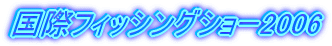 ���ۃt�B�b�V���O�V���[2006 