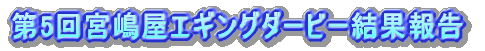 ��5��{�����G�M���O�_�[�r�[���ʕ�