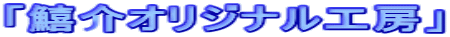 �u���I���W�i���H�[�v